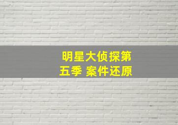 明星大侦探第五季 案件还原